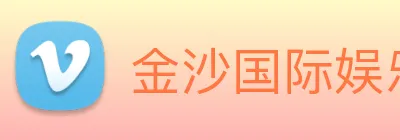 金沙国际娱乐城 Logo